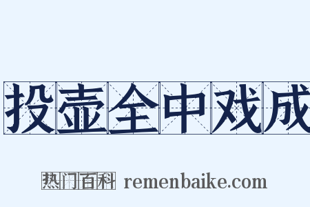 投壶全中戏成是什么意思的图片